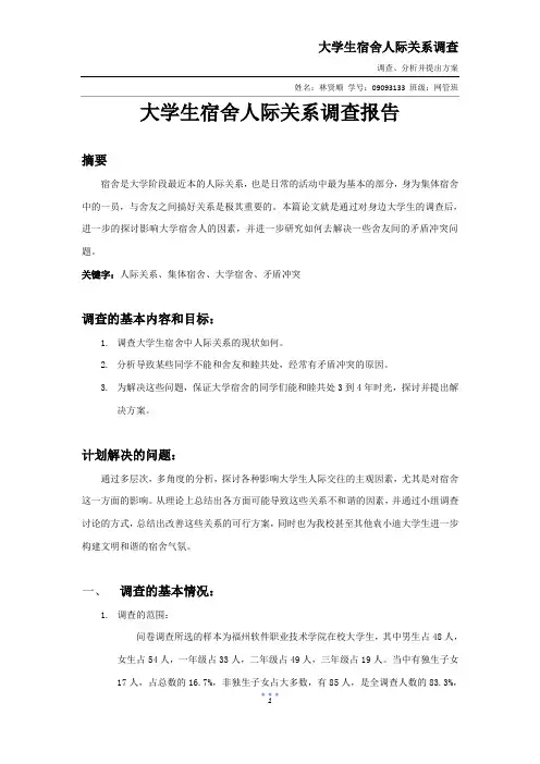 大学生宿舍人际关系调查报告