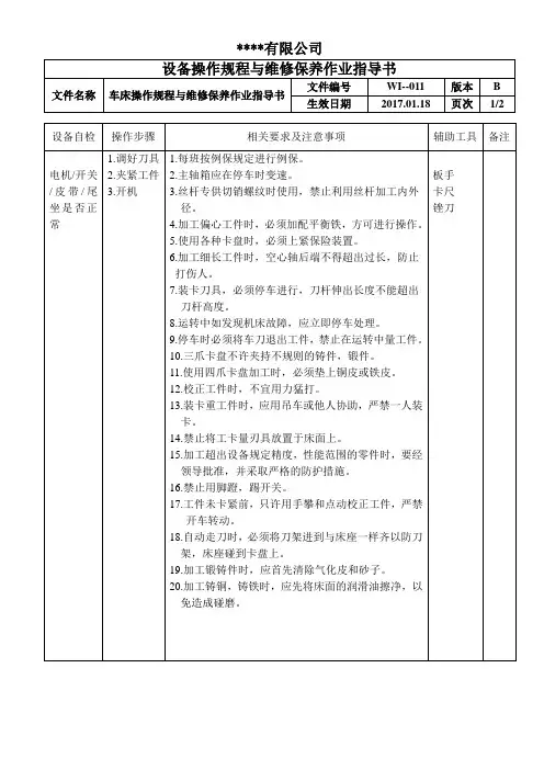 车床操作规程与维修保养作业指导书