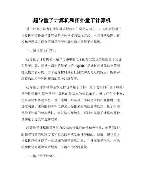 超导量子计算机和拓扑量子计算机