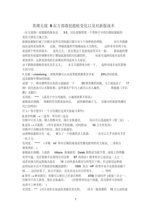 英雄无敌5东方部落技能轮变化以及对新版战术
