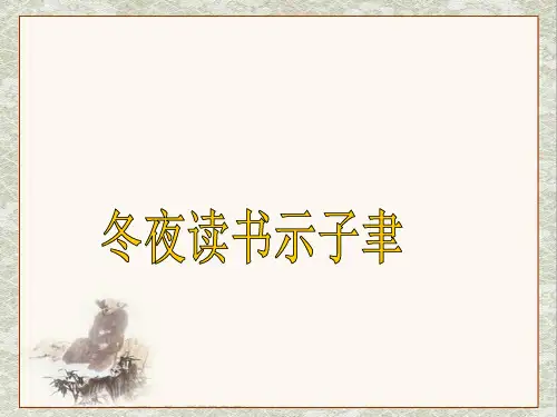 六年级上册语文课件-课文22 古诗两首：冬夜读书示子聿｜苏教版 (共17张PPT)