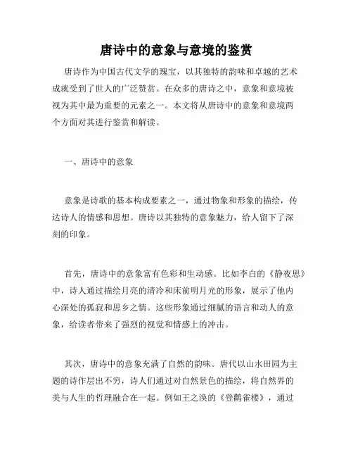 唐诗中的意象与意境的鉴赏