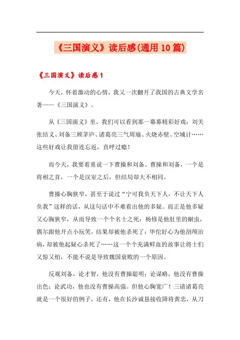 《三国演义》读后感(通用10篇)