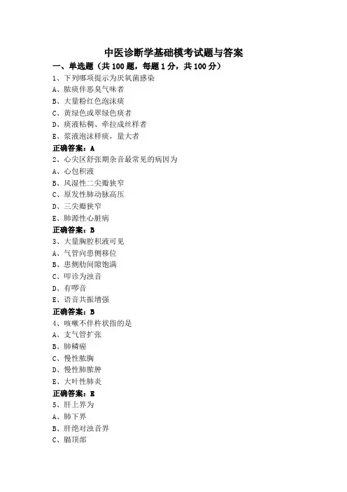 中医诊断学基础模考试题与答案