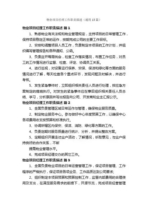 物业项目经理工作职责描述（通用15篇）