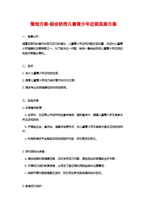 策划方案-综合防控儿童青少年近视实施方案