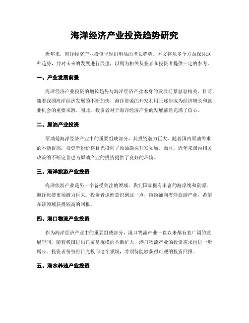 海洋经济产业投资趋势研究