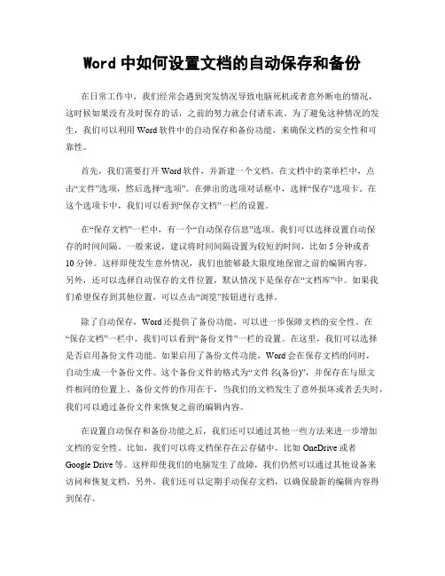 Word中如何设置文档的自动保存和备份