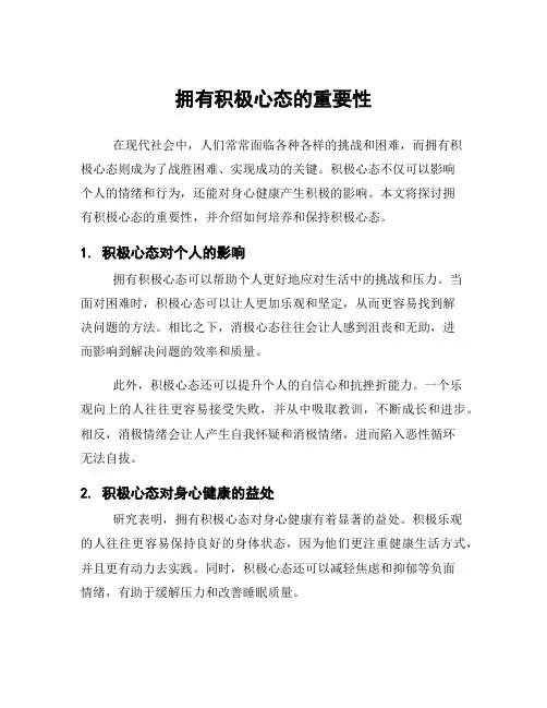 拥有积极心态的重要性