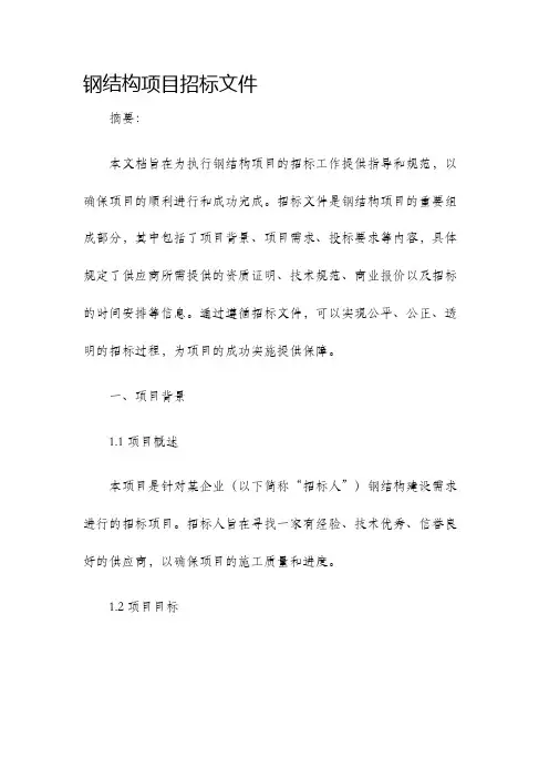 钢结构项目招标文件
