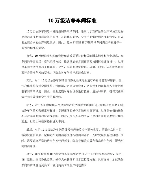 10万级洁净车间标准