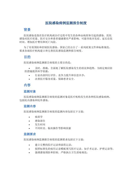医院感染病例监测报告制度