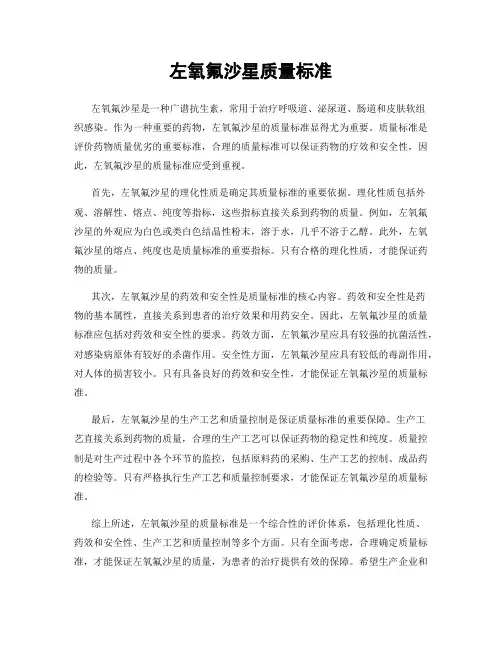 左氧氟沙星质量标准