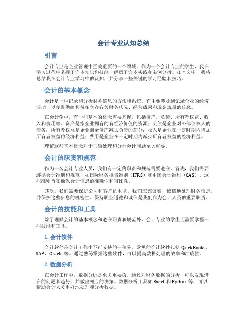 会计专业认知总结