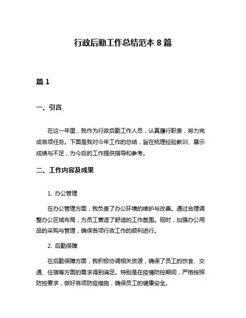 行政后勤工作总结范本8篇
