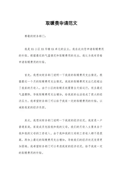 取暖费申请范文