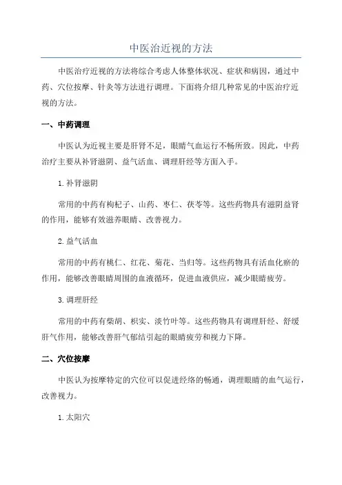中医治近视的方法