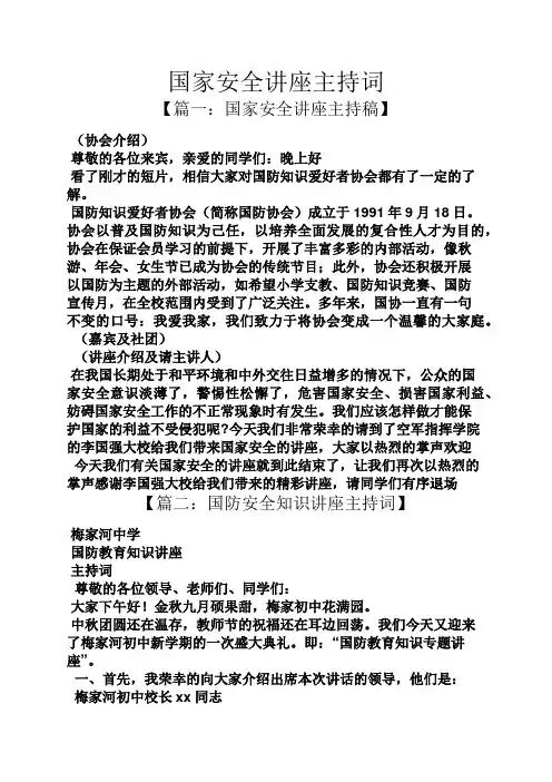 国家安全讲座主持词