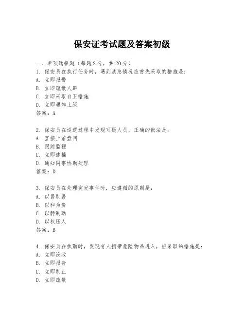 保安证考试题及答案初级