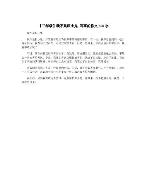 【三年级】我不是胆小鬼 写事的作文300字