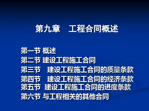 工程合同概述(PPT 41张)