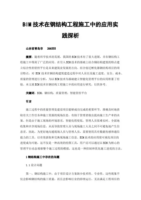 BIM技术在钢结构工程施工中的应用实践探析