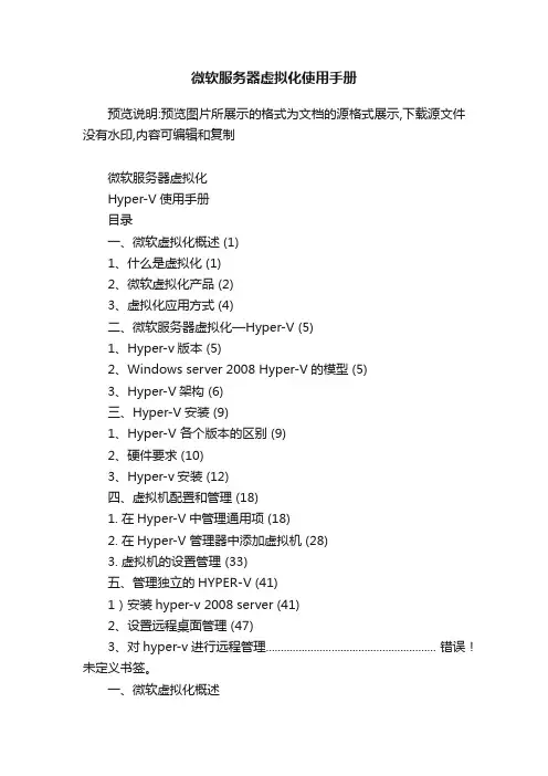 微软服务器虚拟化使用手册