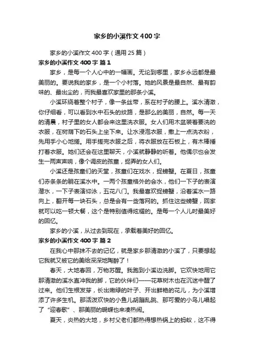 家乡的小溪作文400字（通用25篇）