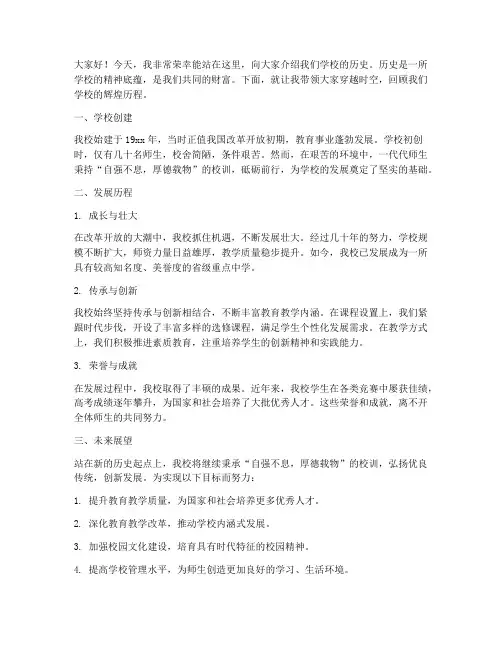 介绍学校历史发言稿范文