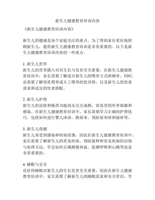 新生儿健康教育培训内容