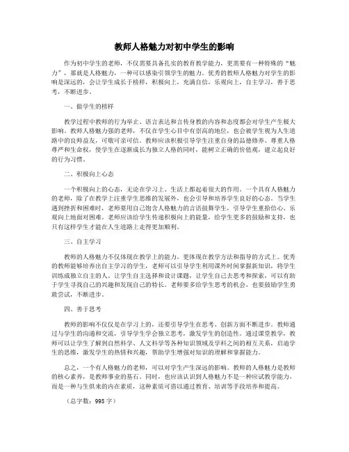 教师人格魅力对初中学生的影响
