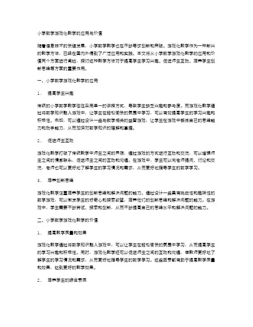 小学数学游戏化教学的应用与价值