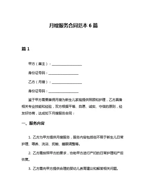 月嫂服务合同范本6篇