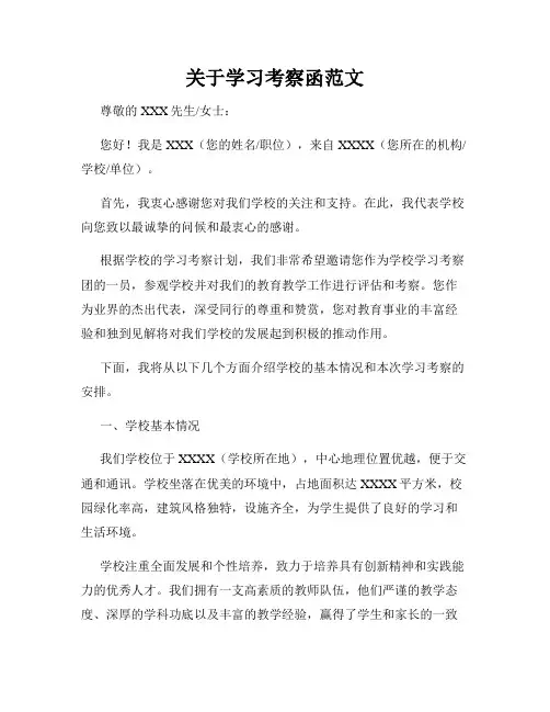 关于学习考察函范文