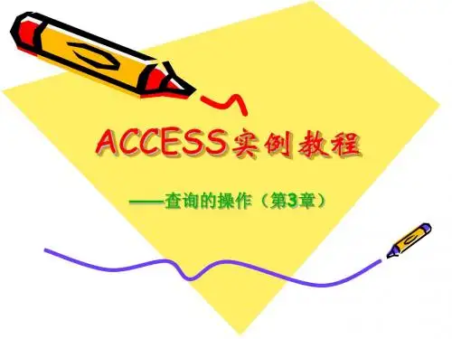 ACCESS实例教程(第3章)