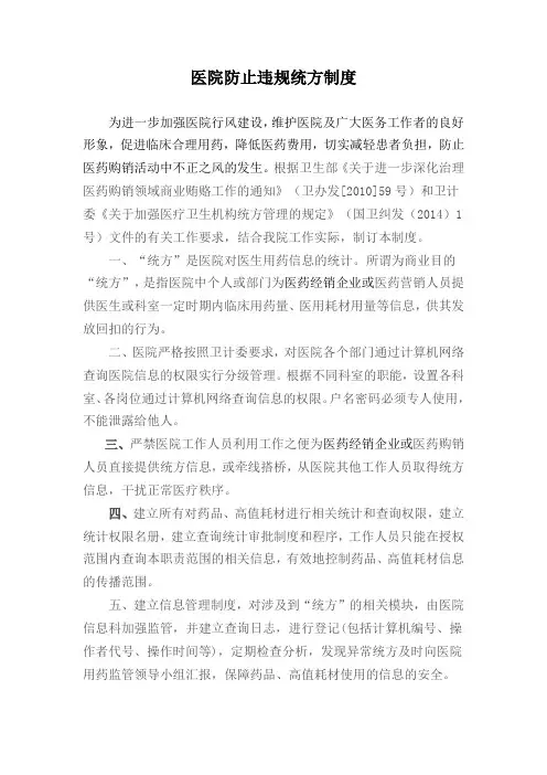 医院防止违规统方制度