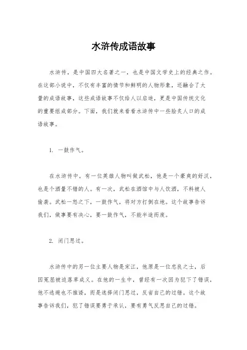 水浒传成语故事