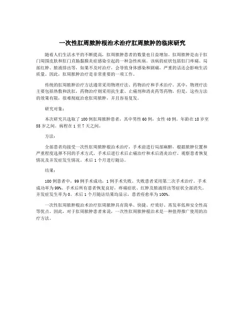 一次性肛周脓肿根治术治疗肛周脓肿的临床研究