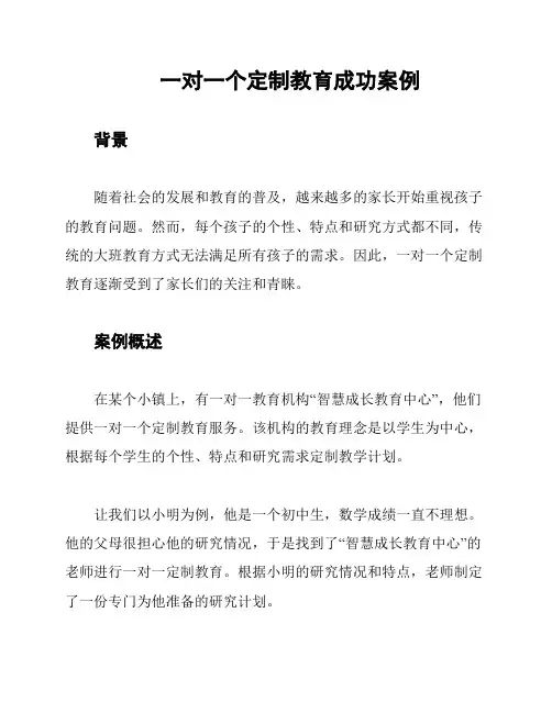 一对一个定制教育成功案例