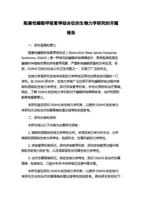 阻塞性睡眠呼吸暂停综合征的生物力学研究的开题报告