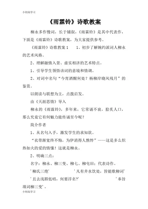 【K12学习】《雨霖铃》诗歌教案