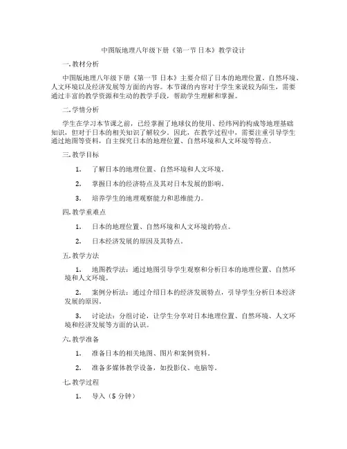 中图版地理八年级下册《第一节 日本》教学设计
