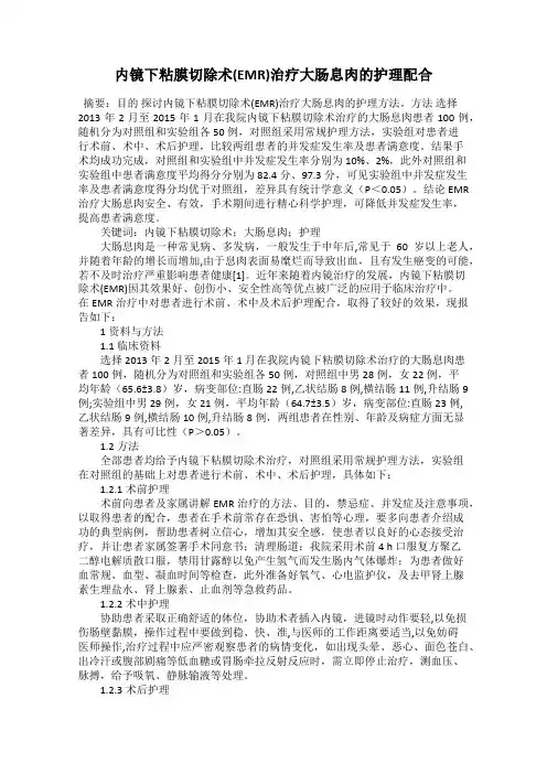 内镜下粘膜切除术(EMR)治疗大肠息肉的护理配合