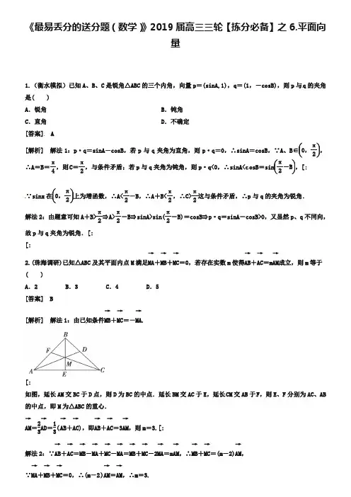 【最易丢分的送分题】2019届高三数学(理)三轮：平面向量(含解析)