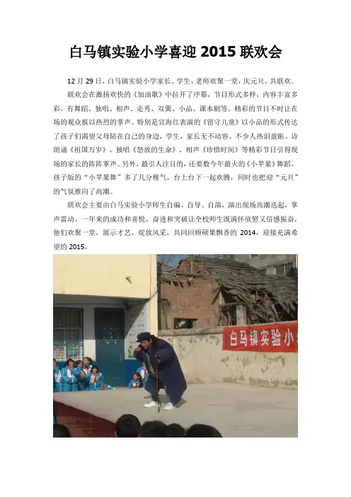 白马镇实验小学喜迎2015年联欢会