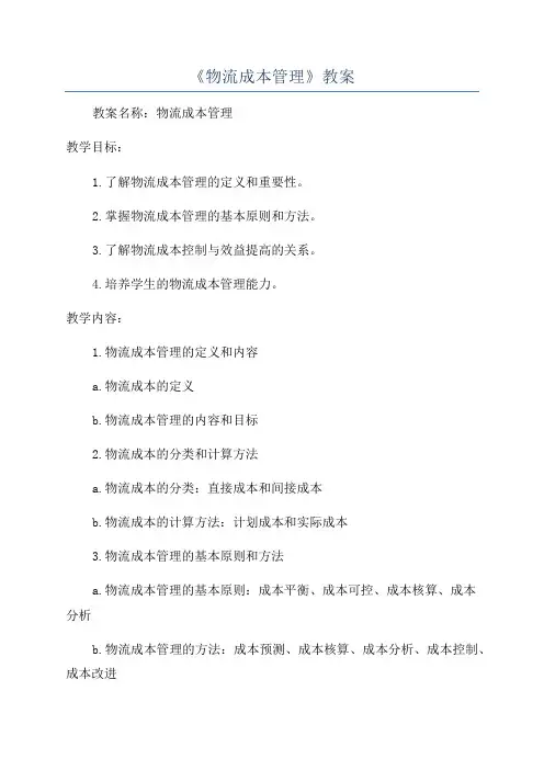 《物流成本管理》教案