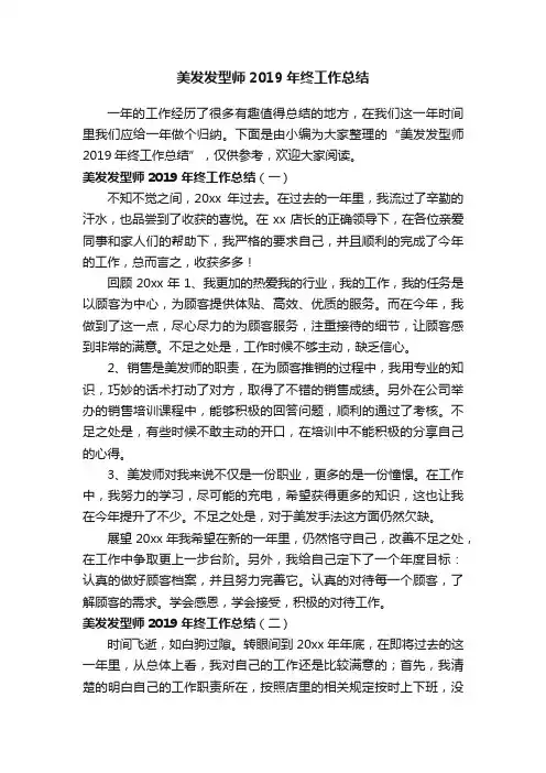 美发发型师2019年终工作总结