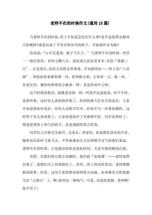 老师不在的时候作文(通用15篇)精选