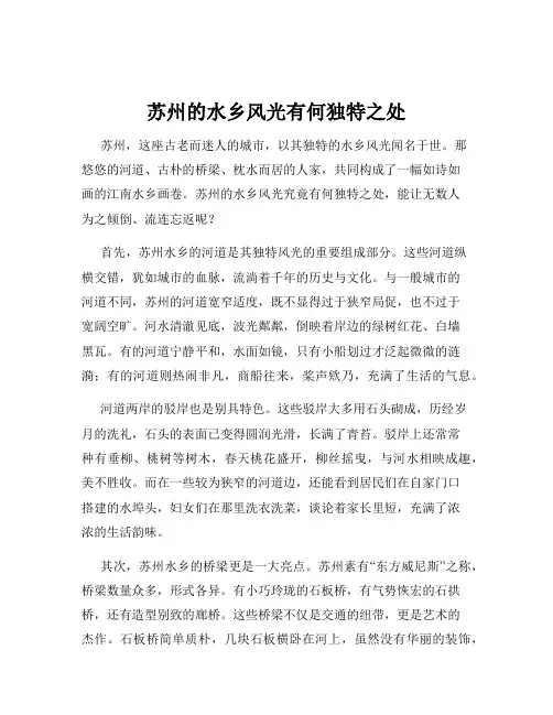苏州的水乡风光有何独特之处