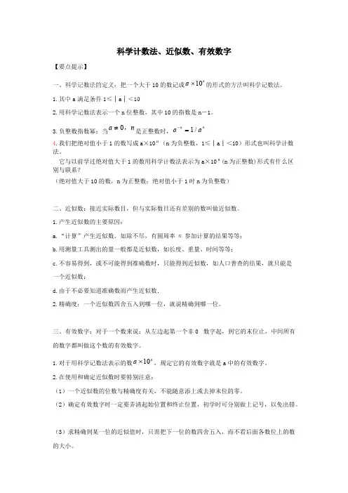 (完整版)科学计数法、近似数、有效数字归纳,推荐文档